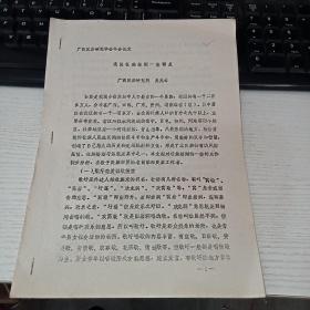 浅谈壮族婚姻一些特点  油印本  实物图 货号56-1 12页