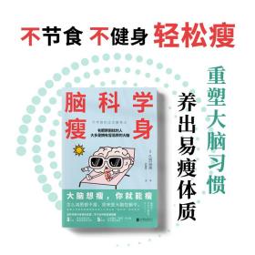 脑科学瘦身（大脑想瘦，你就能瘦；不节食、不痛苦、不反弹的正念瘦身法，《高效休息法》作者久贺谷亮“脑科学”研究新结论，5周拥有易瘦体质！）