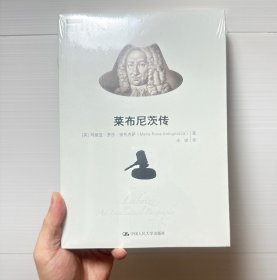 【原塑封】莱布尼茨传