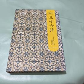 中国文化文学经典文丛--三十六计