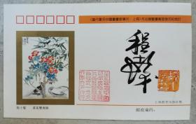 著名国画大家、原上海画院院长 程十发 毛笔签名钤印《<当代著名中国书画家专列·上海>作品展暨画集首发式纪念封》一枚（钤印：程十发印，1996年上海教育出版社制，仅印3000枚）