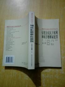 侵犯公民民主权利和妨害婚姻家庭罪