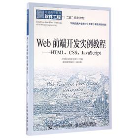 web前端开发实例教程:html、css、javascript:html、css、javascript 大中专理科计算机 占东明，张利华，张薇主编 新华正版