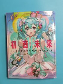 初音未来16周年官方纪念画集：拾光回响