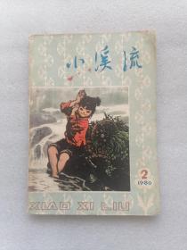 小溪流1980年2