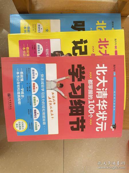 北大清华状元都养成的100个听课习惯、北大清华状元都在用的100个记忆方法、北大清华状元都掌握的100个学习细节三本一套