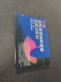 中國經(jīng)濟(jì)地域發(fā)展戰(zhàn)略的理論研究