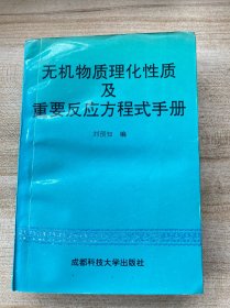 無機(jī)物質(zhì)理化性質(zhì)及重要反應(yīng)方程式手冊（內(nèi)附致讀者1張）