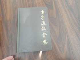 古字通假会典（1版1印）