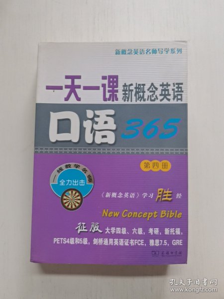 一天一课新概念英语口语365（第4册）