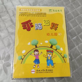 易道教育幼儿手脑潜能系列教程：手脑速算（幼儿园3）【含课本教材、亲子训练册、挂图、小程序】