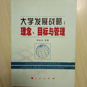 大学发展战略:理念、目标与管理