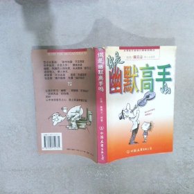 你是幽默高手吗