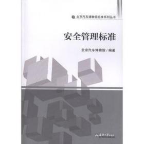 安全管理标准(汽博标准) 财政金融 北京汽车博物馆编 新华正版