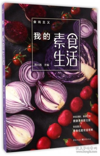 食尚主义丛书：我的素食生活