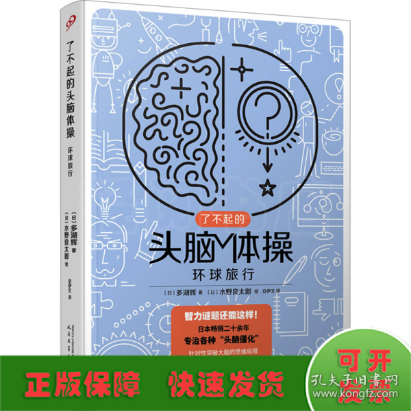 了不起的头脑体操：环球旅行（风靡日本20年的脑力训练趣题集，掀起你的头脑风暴！）