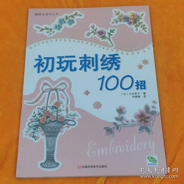 初玩刺绣100招：靓丽女性手工21