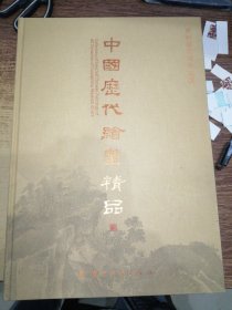 中国历代绘画精品 / 广州艺术博物院藏