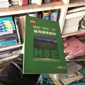 HSE“两书一表”编写辅导教材