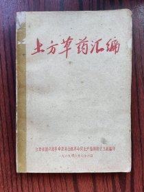 土方草药汇编