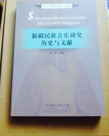 新疆民族音乐研究历史与文献