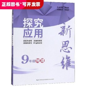 探究应用新思维 物理 九年级