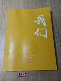 我们