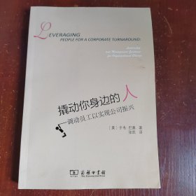 撬动你身边的人：调动员工以实现公司振兴