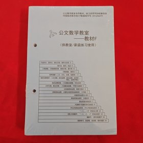 公文数学教室——教材F（供教室家庭练习使用）