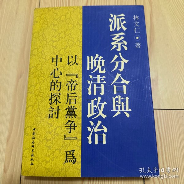 派系分合与晚清政治：以“帝后黨爭”為中心的探討