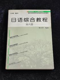 日语综合教程（第六册）（有光盘）