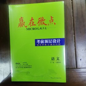 赢在微点，考前顶层设计，大二轮，语文