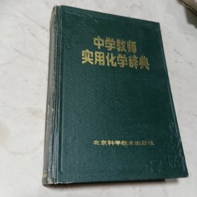 中学教师实用化学辞典