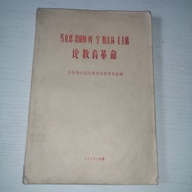 马克思 恩格斯宁斯大林毛主席论教育革命