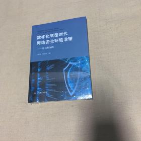 数字化转型时代网络安全环境治理