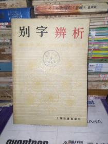 别字辨析