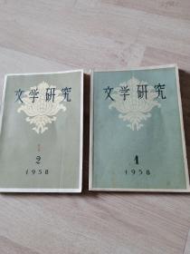 文学研究＜季刋＞1958年第l，2期合售。