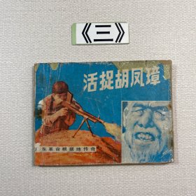 老连环画 活捉胡凤璋（广东革命根据地传奇）1983年一版一印