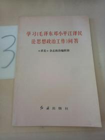 学习<<毛泽东邓小平江泽民论思想政治工作>>问答.。。