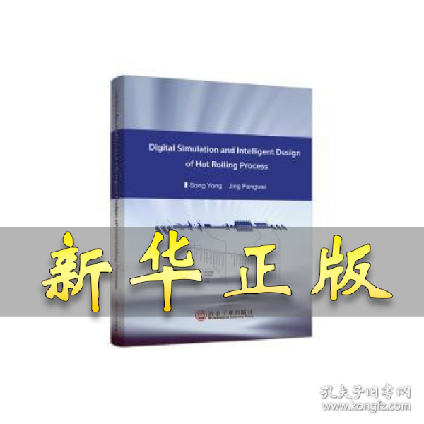 热轧工艺数字化仿真与智能化设计