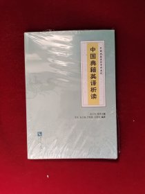 中国典籍英译析读 未拆塑封