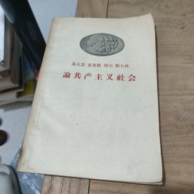 马克思 恩格斯 列宁 斯大林论共产主义社会