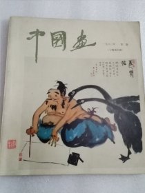 中国画1982年第2期（人物画专辑）