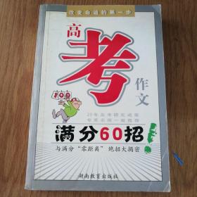 高考作文满分60招——20年高考研究成果