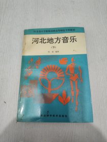 河北地方音乐 下