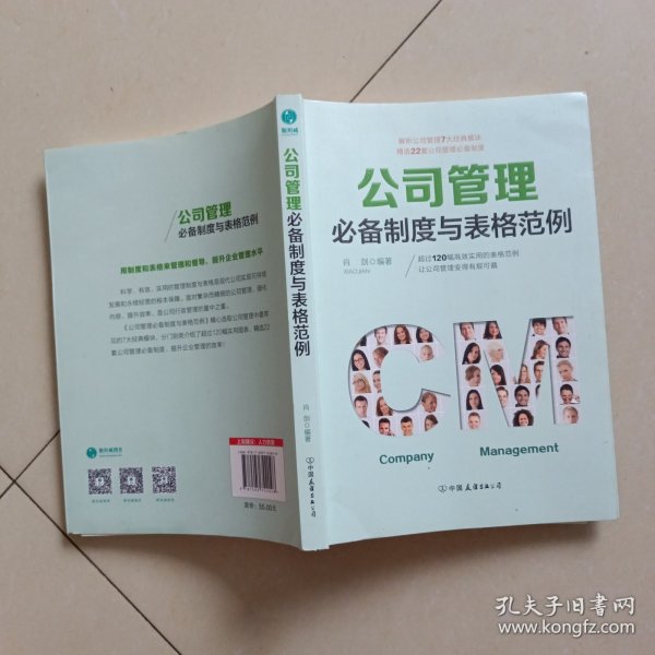 公司管理必备制度与表格范例：超过120幅高效实用的表格范例，让公司管理变得有规可循