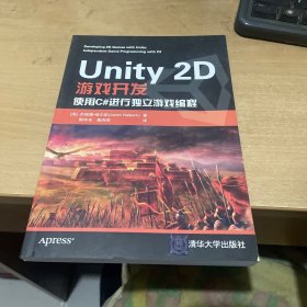 Unity 2D游戏开发  （正版现货）