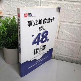 事业单位会计易犯的48个错误