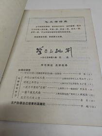 学习与批判1975年（8）