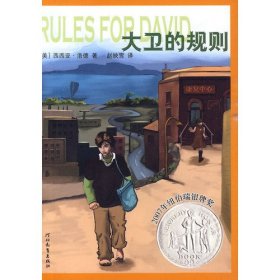 正版二手书大卫的规则9787543472013